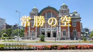 常勝の空 / 関西吹奏楽団・関西男声合唱団・関西コーラス