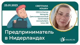 Работник или предприниматель в Нидерландах? 23-01-2023