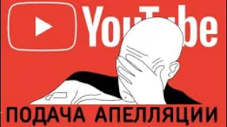 Как подать апелляцию на предупреждение от YouTube 2021 💢 Жалобы о нарушении авторских прав