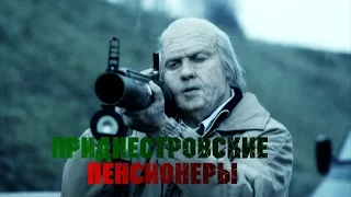 Приднестровские пенсионеры - смотрят новости Украины/ пародия