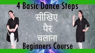 सीखिए - पैर चलाना  || Dance के 4 Basic Steps || महिलाओं के लिए पूरा डांस कोर्स || Beginners Course