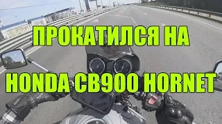 Прокатился на Honda CB900 Hornet '01