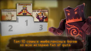 Топ-10 самых имбалансных багов за всю историю Fan of guns 1.3.13 | фан оф Ганс фог fog