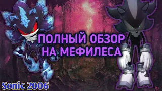 Кто такой Мефилес — Полный обзор на персонажа [Sonic 2006]