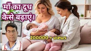 माँ का दूध बढ़ाने के उपाय | माँ का दूध कम आये तो क्या करे | How to increase mother Milk