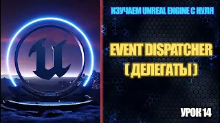 Изучаем Unreal Engine с нуля - Урок 14. Event Dispatcher (Делегаты)