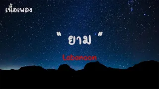 ยาม - Labanoon |เนื้อเพลง| 🎵🎵💝💝