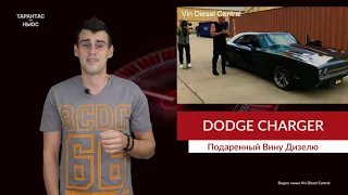 Вину Дизелю подарили особенный Dodge Charger