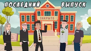 Последний выпуск...? / Школьные Истории / Влад А4, Моргенштерн, Милохин (анимация)