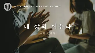 내 삶의 이유라 (Reason of my Life) :: Re.turners Praise Along | KOR Worship | 리터너즈 함께찬양