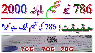 786 نیو سکیم ماہانہ 2000 رجسٹریشن پر میسجز