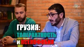 Грузия - толерантность и ксенофобия