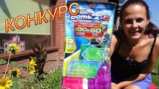 КОНКУРС!!! Конкурс на конфеты БИН БУЗЛД и водяные бомбочки игры для детей, игрушки для воды