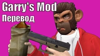 Garry's Mod Смешные моменты (перевод) #165 - Пить - это плохо (Гаррис Мод Prop Hunt)