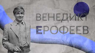 Венедикт Ерофеев: «Москва—Петушки», творческий пусть и литературная карьера