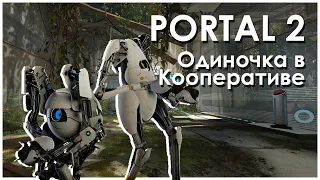 Как Пройти Одиночку Portal 2 в Кооперативе