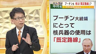 【中村逸郎氏の独自解説】プーチン大統領にとって核使用は既定路線...「核魚雷で５００ｍの津波」「黒海で核実験か」欧米メディアも警戒（2022年10月7日）