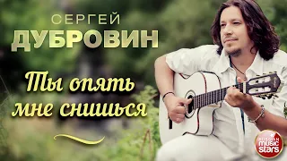 ТЫ ОПЯТЬ МНЕ СНИШЬСЯ ❀ ДУШЕВНАЯ РУССКАЯ ПЕСНЯ ❀ СЕРГЕЙ ДУБРОВИН ❀ SERGEY DUBROVIN