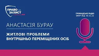 Анастасія Бурау про житлові проблеми внутрішньо переміщених осіб