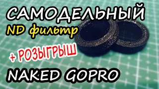 САМОДЕЛЬНЫЙ ND-фильтр для NAKED GOPRO (+РОЗЫГРЫШ)