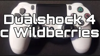 Dualshock 4 с Wildberries ЗА 1200 РУБЛЕЙ?!