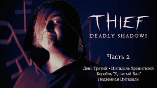 Прохождение Thief III (Deadly Shadows) Часть 2