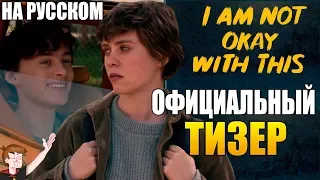 МНЕ ЭТО НЕ НРАВИТСЯ (NETFLIX) ►|2020| ОФИЦИАЛЬНЫЙ ТИЗЕР ( НА  РУССКОМ)