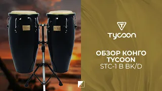 Обзор конго TYCOON STC-1 STC-2 BKD