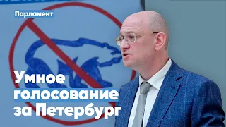 Максим Резник: Умное голосование даст Петербургу парламент народовластия