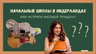 Начальные школы в Голландии. Как устроен учебный процесс?