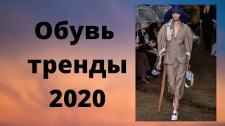 Какая обувь в моде? Обувь весна - лето 2020: главные тренды. Footwear trends spring - summer 2020