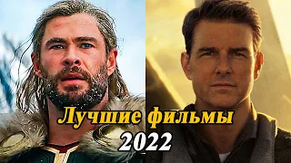 ТОП 7 НОВЫЕ ФИЛЬМЫ 2022 КОТОРЫЕ УЖЕ ВЫШЛИ В ХОРОШЕМ КАЧЕСТВЕ / ЛУЧШИЕ НОВИНКИ КИНО 2022 ГОДА