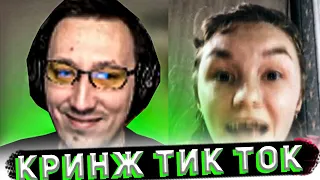 Алексей Пчелкин смотрит: КРИНЖ ТИК ТОК COMPILATION #129 - ТВОИ БУЛОЧКИ ОРЕХ