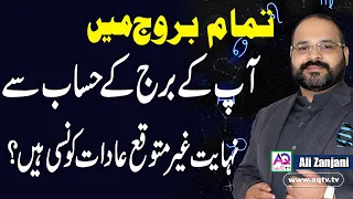 What's Your Good & Dirty Nature | All Zodiac Sign | Astrologer Ali Zanjani | AQ TV |