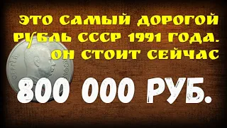 Это самый дорогой рубль СССР 1991 года. Он стоит сейчас 800 000 рублей