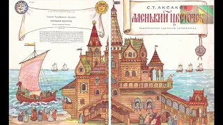 С.Т.Аксаков "Аленький цветочек". Сказка ключницы Пелагеи (в сокращении). Часть 1.