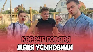 КОРОЧЕ ГОВОРЯ, МЕНЯ УСЫНОВИЛИ