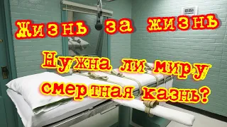 Жизнь за жизнь. Нужна ли миру смертная казнь?