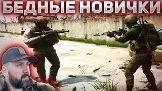 БЕДНЫЕ НОВИЧКИ В ESCAPE FROM TARKOV | ТАРКОВ NEW PLAYERS | EFT | ЕФТ