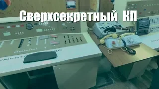 Бывший сверхсекретный ракетный  КП