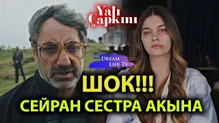 ШОК!! Сейран Сестра АКЫНА!!! Зимородок 68 Серия 1 Фрагмент Русская Озвучка | Yalı Çapkını 68. Bölüm