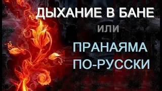 ДЫХАНИЕ В БАНЕ или ПРАНАЯМА ПО РУССКИ без колдовства и религиозных рюшечек