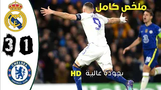 ملخص/ مباراة ريال مدريد - تشيلسي 3-1 مباراة نارية وجنون رؤوف خليف