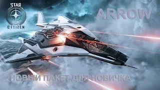 Star Citizen / ARROW и новый пакет для новичка