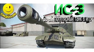 ИС-3 - Самый популярный танк_Все Танкуют Бортами!