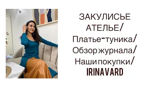 ЗАКУЛИСЬЕ АТЕЛЬЕ/Платье-туника/обзор журнала/наши покупки/irinavard