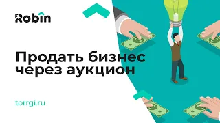 Продажа бизнеса через аукцион: Что нужно знать