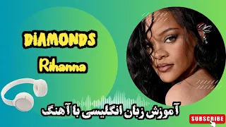 آهنگ انگلیسی با ترجمه فارسی/ آموزش زبان با آهنگ/diamonds