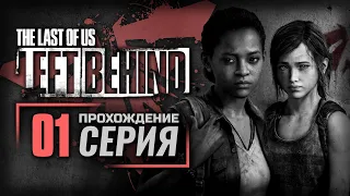 СКОРО ВЕРНУСЬ — The LAST of US [ПК] / DLC: Left Behind | ПРОХОЖДЕНИЕ [#1]