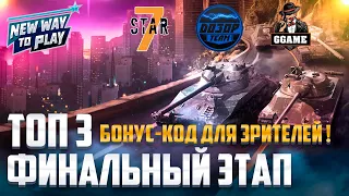 Турнир⚡New Way to Play Final⚡Топ-3 [7STAR] vs [GGAME] vs [D030P] | БОНУС КОД ДЛЯ ЗРИТЕЛЕЙ